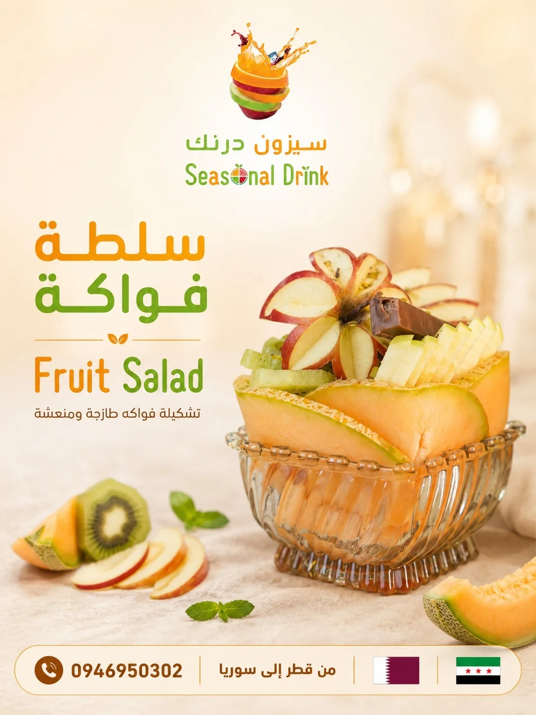 سلطة الفواكة